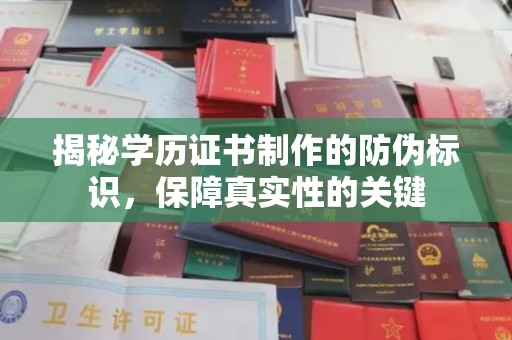 武夷山揭秘学历证书制作的防伪标识，保障真实性的关键